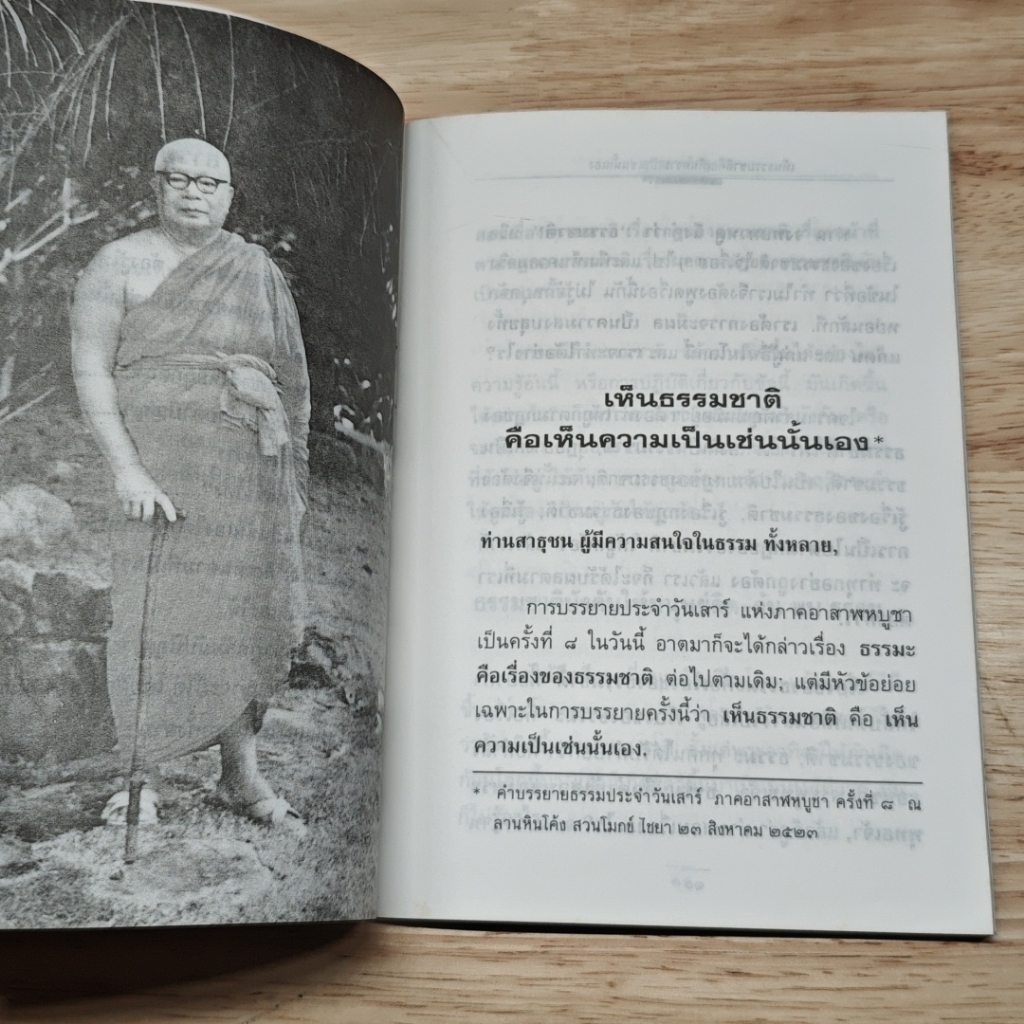 หนังสือ เห็นธรรมชาติคือเห็นความเป็นเช่นนั้นเอง รูปที่ 7