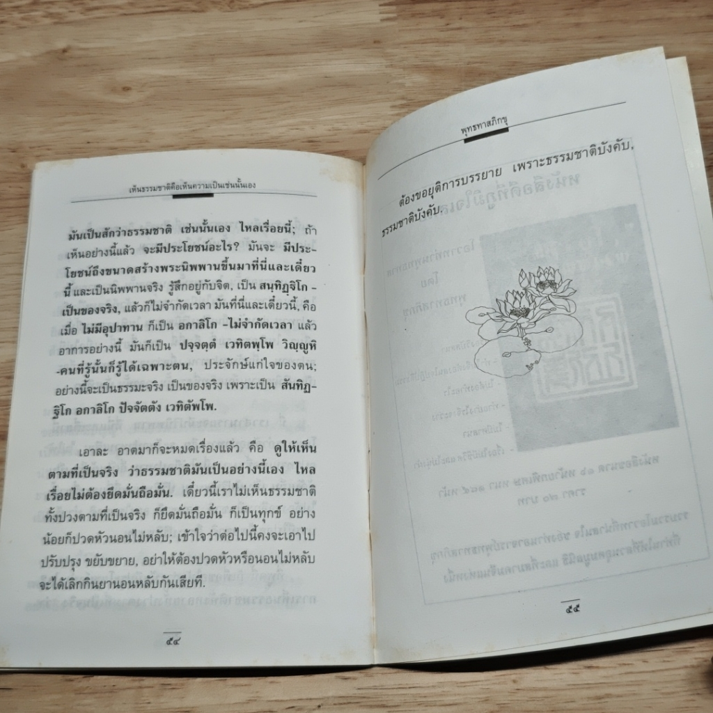 หนังสือ เห็นธรรมชาติคือเห็นความเป็นเช่นนั้นเอง รูปที่ 8