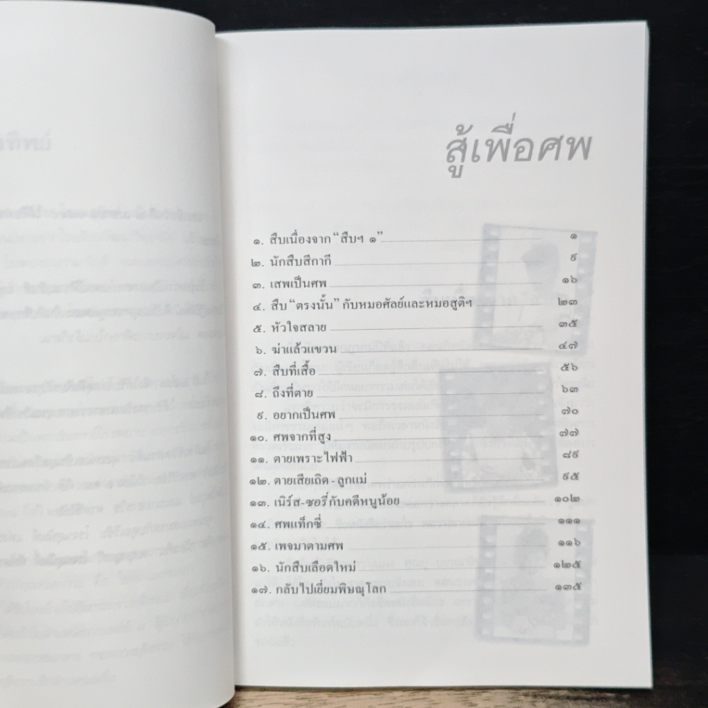 สู้เพื่อศพ รูปที่ 7