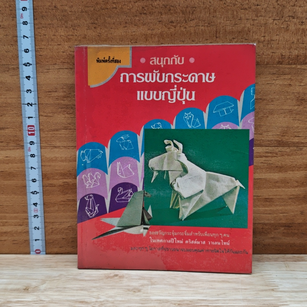 สนุกกับการพับกระดาษแบบญี่ปุ่น รูปที่ 1