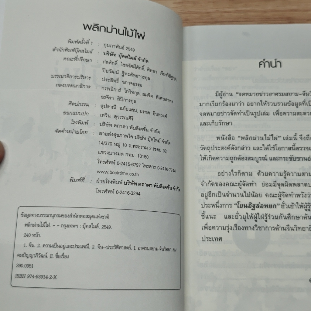 พลิกม่านไม้ไผ่ ปภิณกะประวัติศาสตร์และวัฒนธรรมจีน รูปที่ 6