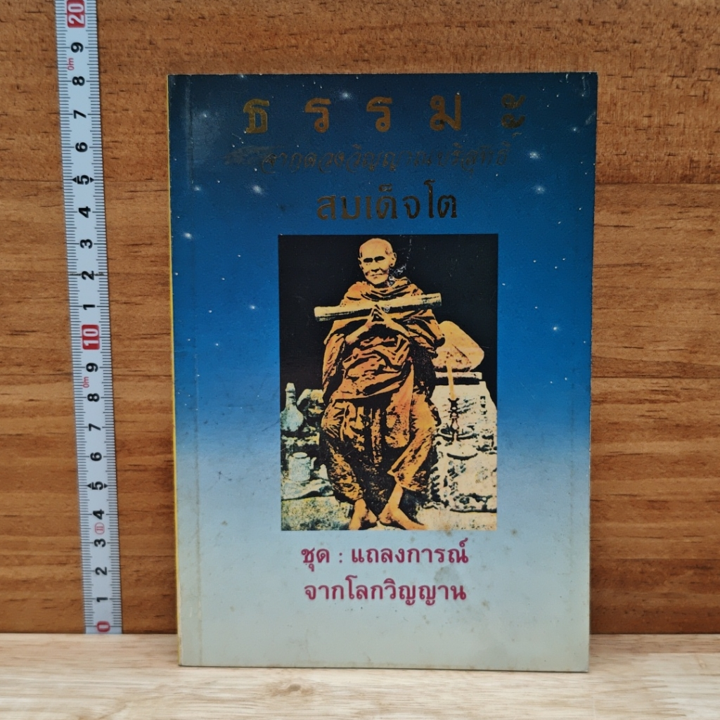 หนังสือ ธรรมะจากดวงวิญญาณบริสุทธิ์สมเด็จโต รูปที่ 1