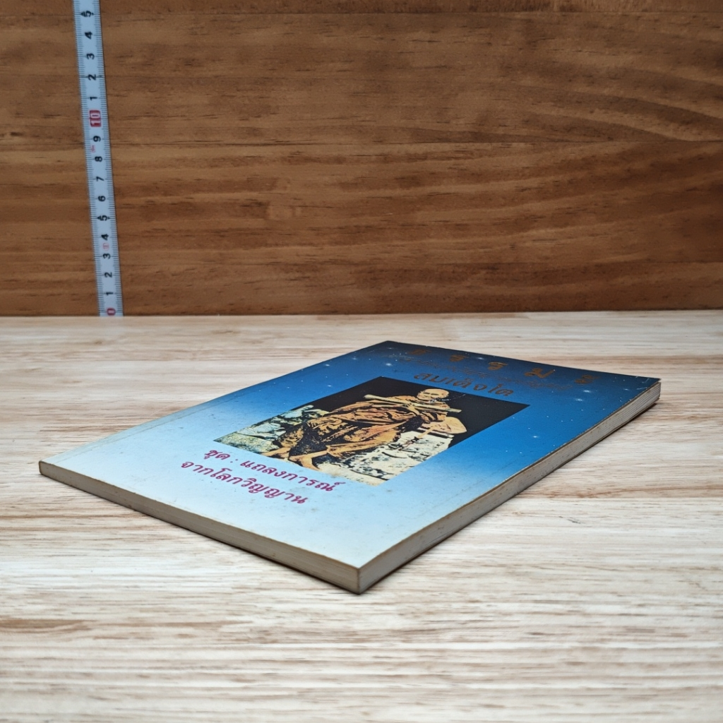 หนังสือ ธรรมะจากดวงวิญญาณบริสุทธิ์สมเด็จโต รูปที่ 4