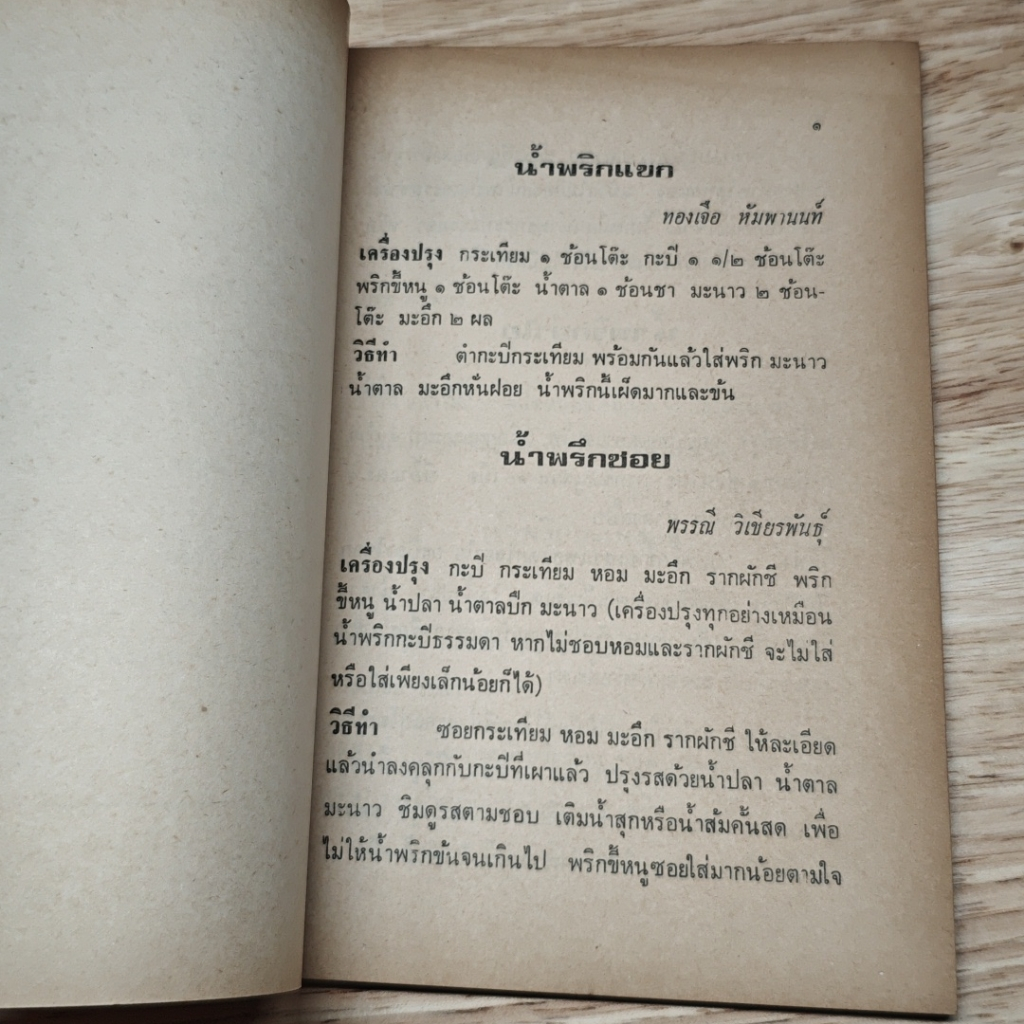 หนังสือ น้ำพริกร้อยรส รูปที่ 11