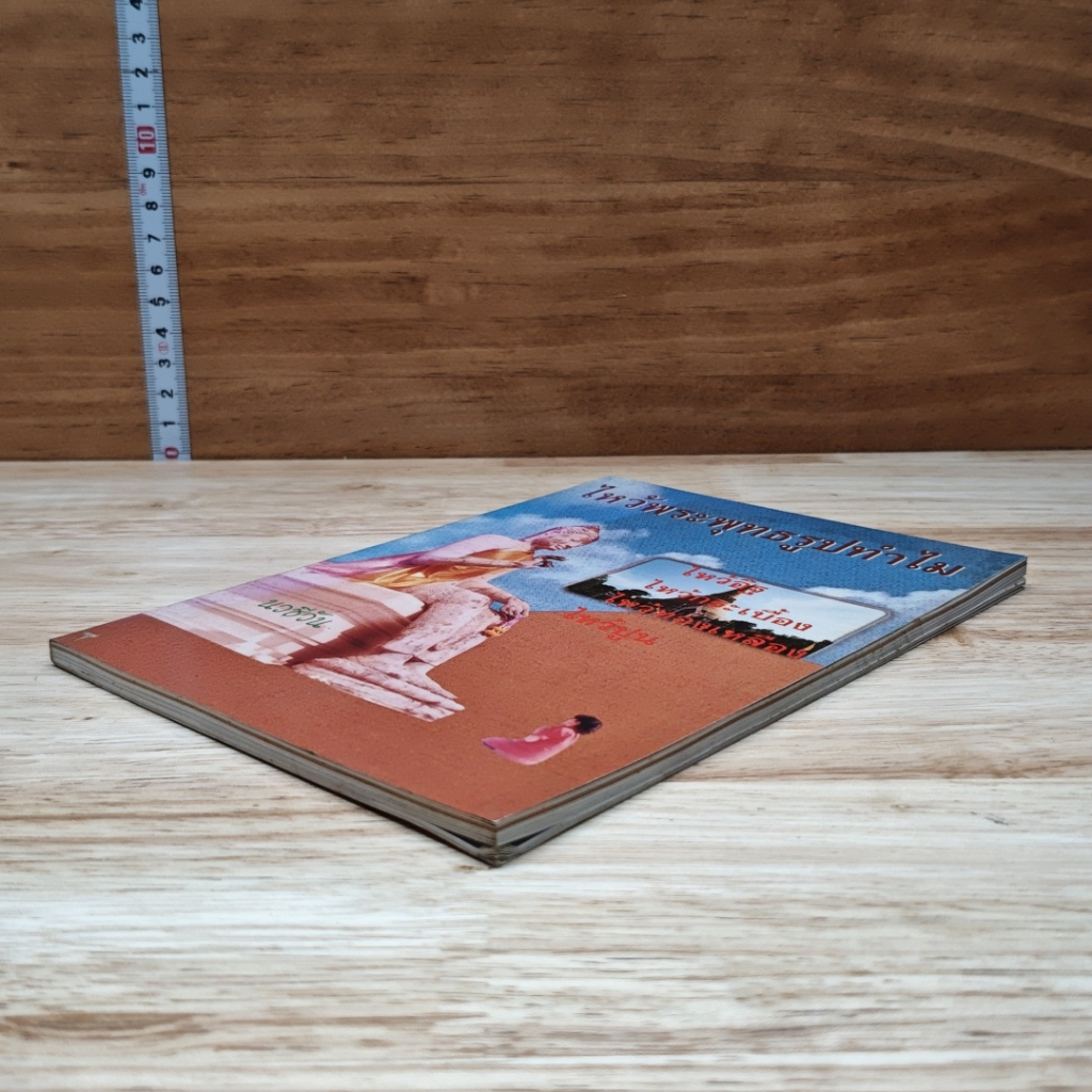 หนังสือ ไหว้พระพุทธรูปทำไม รูปที่ 4