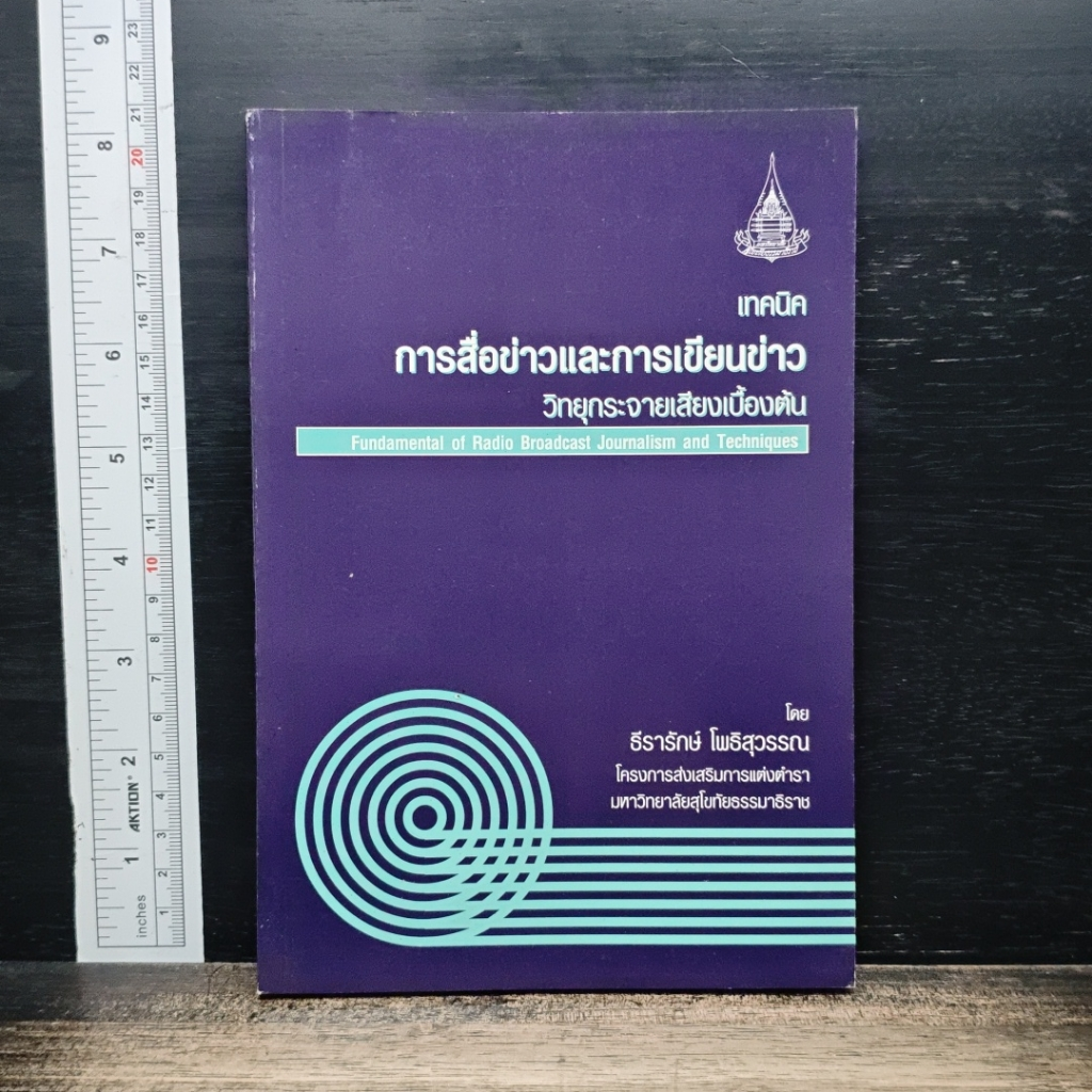 เทคนิคการสื่อข่าวและการเขียนข่าววิทยุกระจายเสียงเบื้องต้น รูปที่ 1