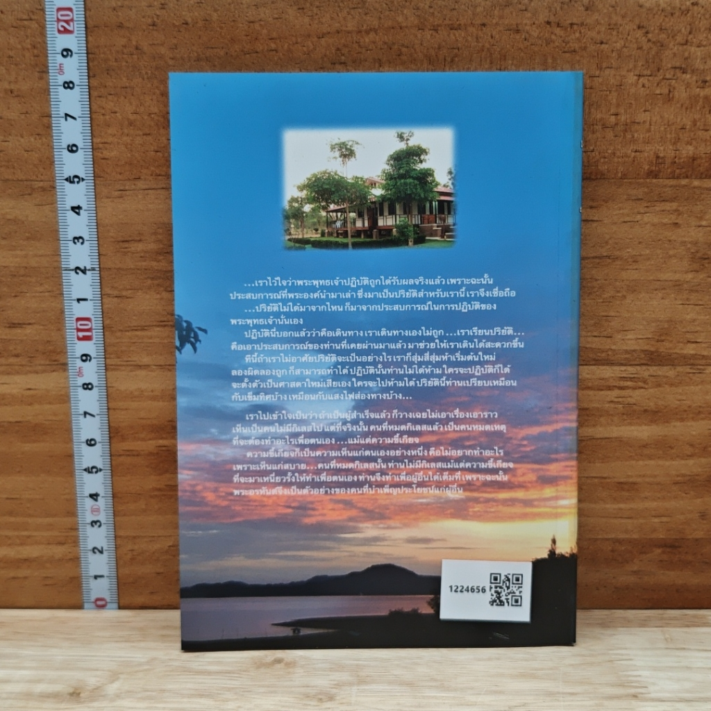 หนังสือ ปฏิบัติธรรมให้ถูกทาง รูปที่ 2