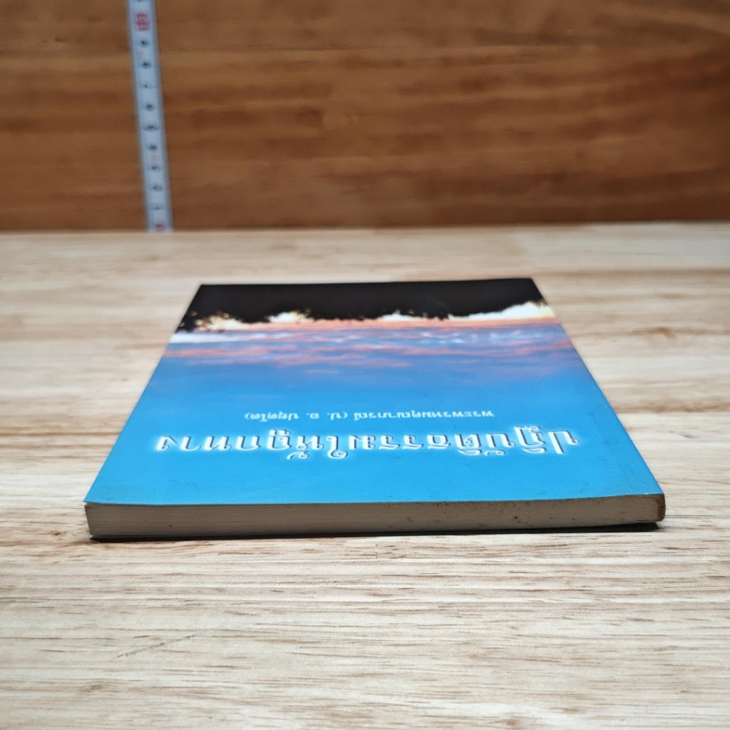 หนังสือ ปฏิบัติธรรมให้ถูกทาง รูปที่ 5