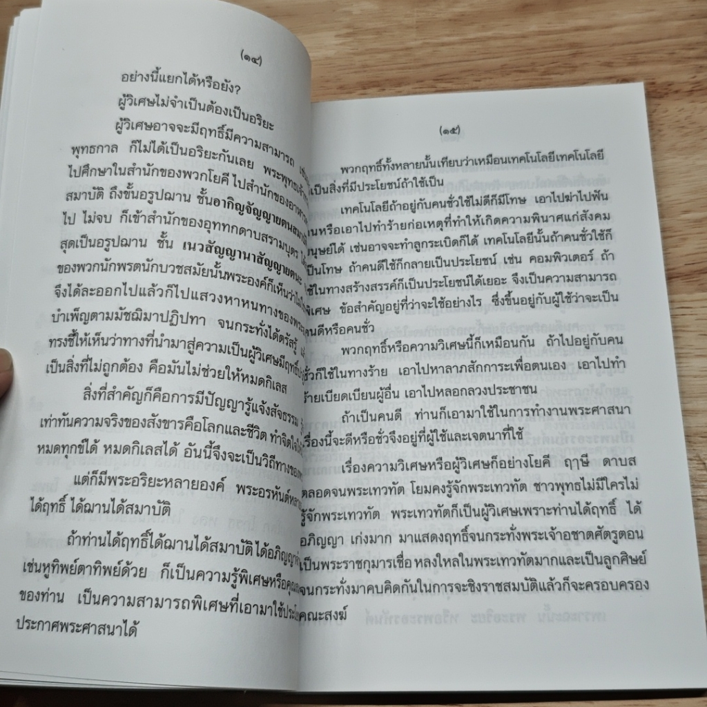 หนังสือ ปฏิบัติธรรมให้ถูกทาง รูปที่ 8