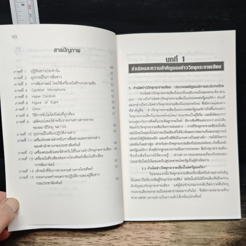 เทคนิคการสื่อข่าวและการเขียนข่าววิทยุกระจายเสียงเบื้องต้น รูปที่ 8