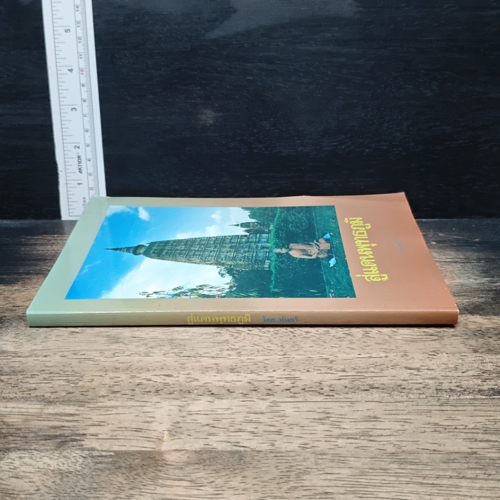 หนังสือ สู่แดนพุทธภูมิ รูปที่ 3