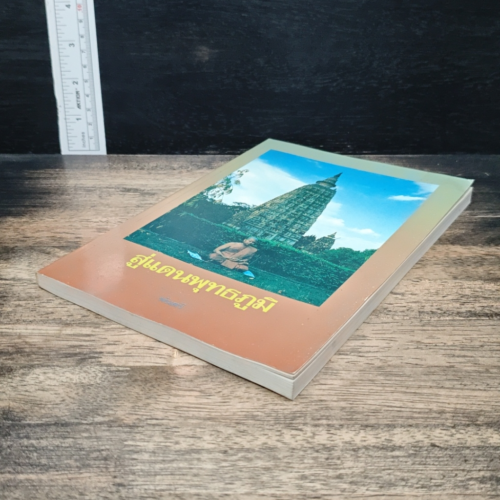 หนังสือ สู่แดนพุทธภูมิ รูปที่ 4