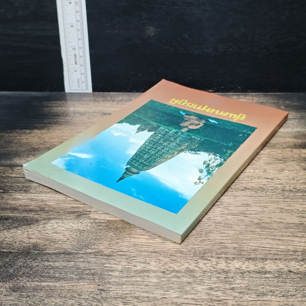 หนังสือ สู่แดนพุทธภูมิ รูปที่ 5