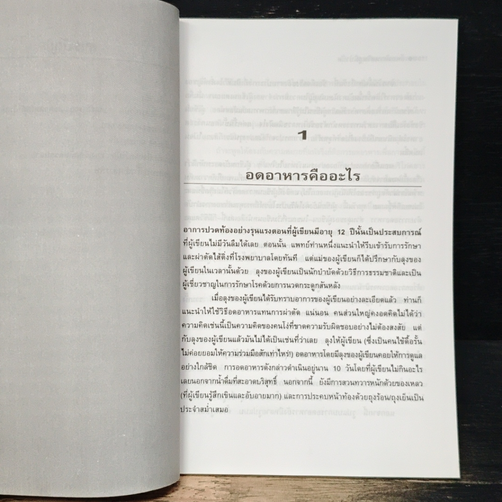 อดอาหาร เสริมภูมิบำบัด รูปที่ 7