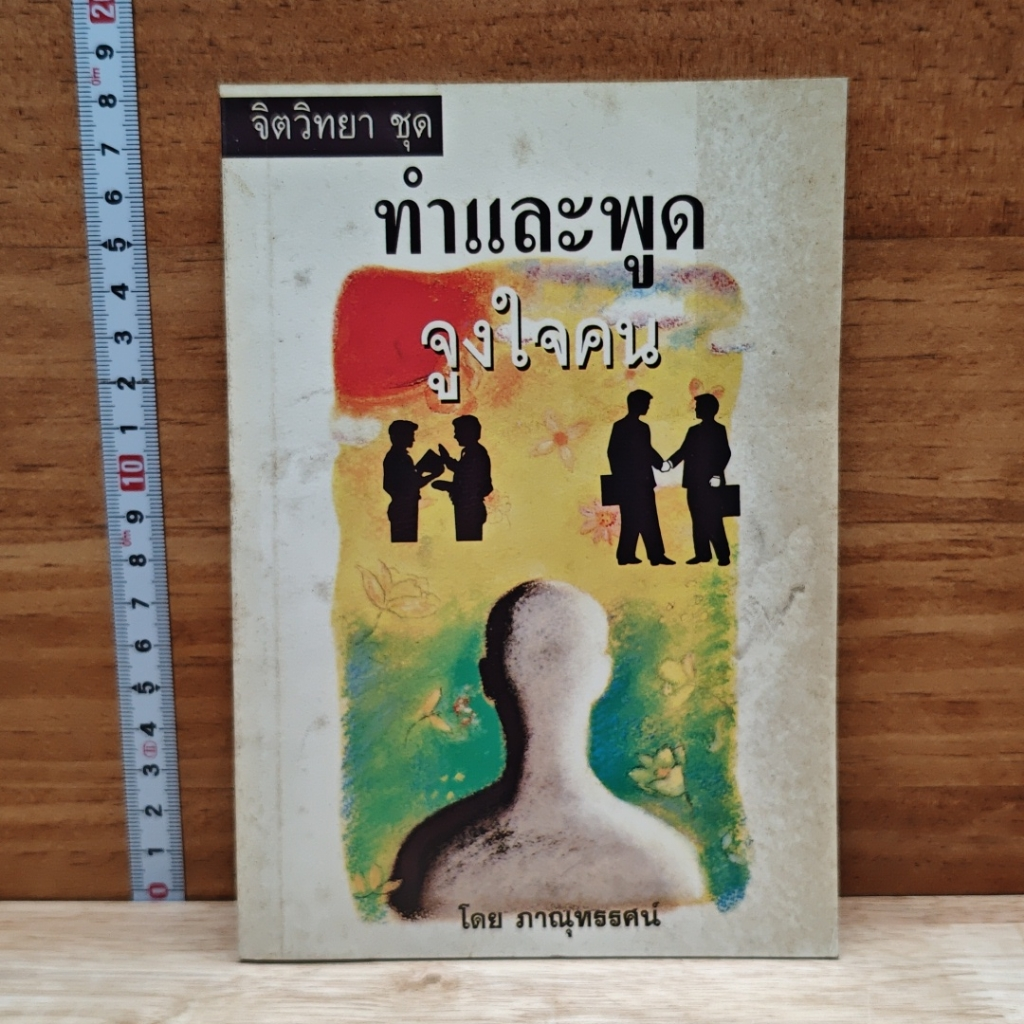 จิตวิทยาชุด ทำและพูดจูงใจคน รูปที่ 1