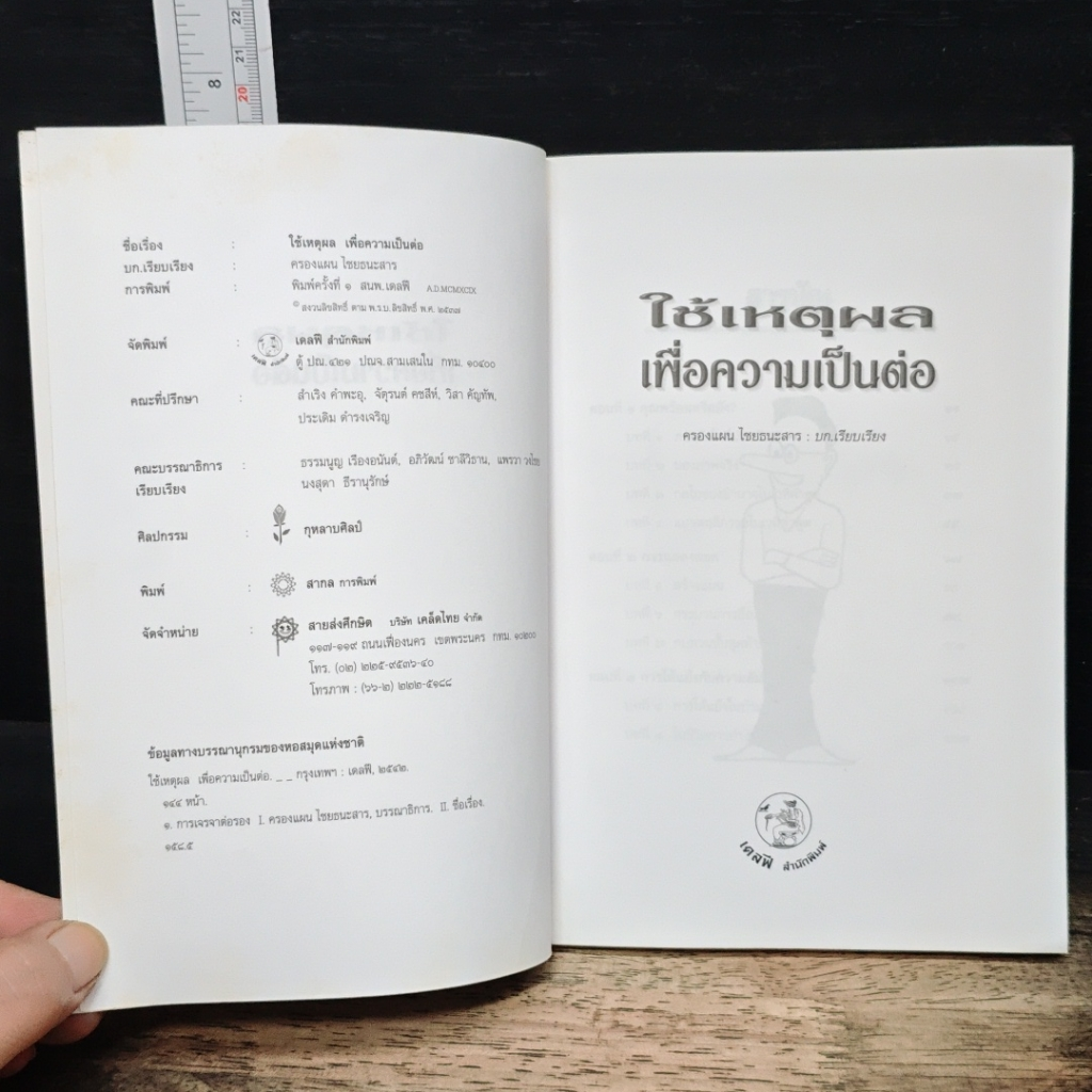 หนังสือ ใช้เหตุผลเพื่อความเป็นต่อ รูปที่ 6