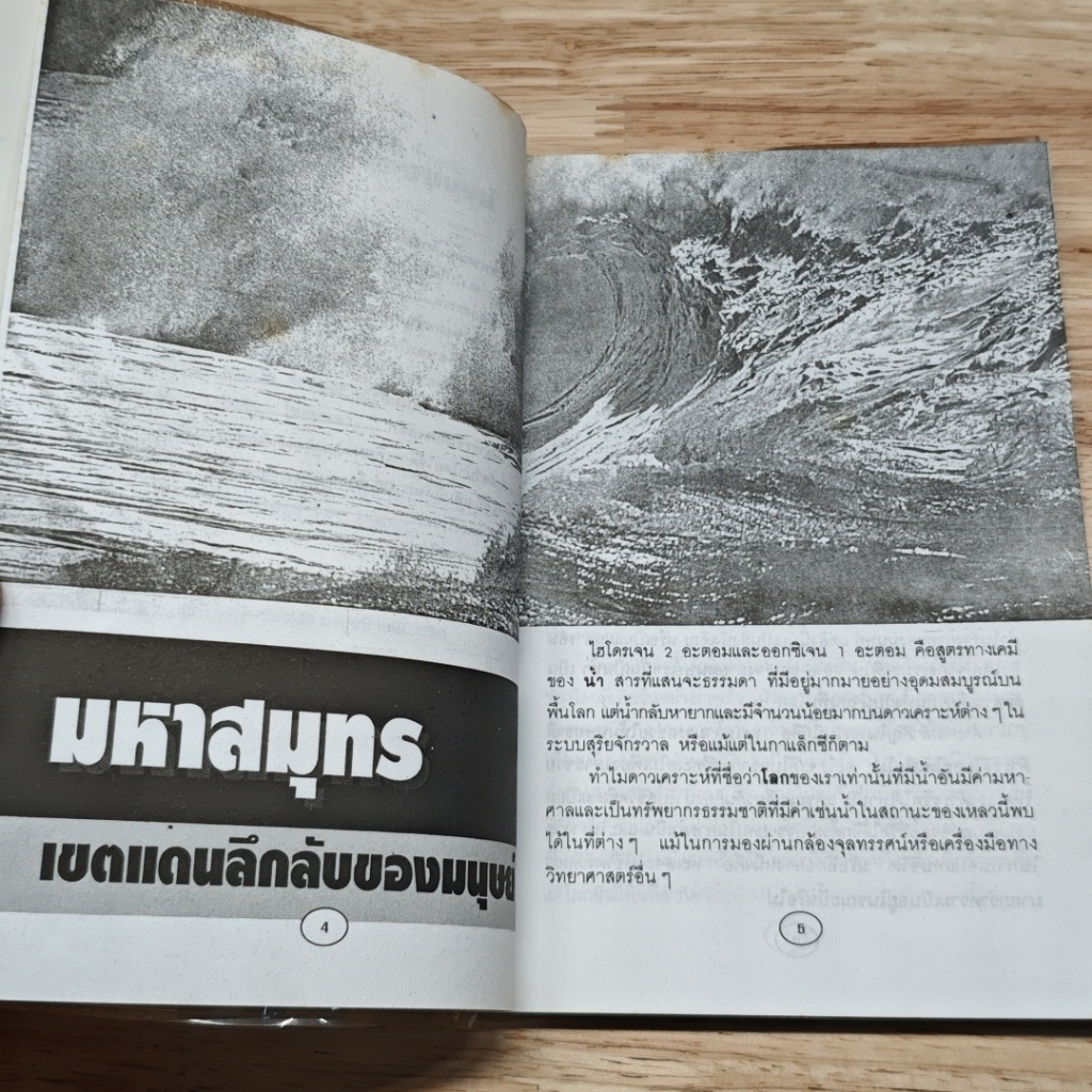 มหาสมุทร: เขตแดนลี้ลับของมนุษย์ รูปที่ 7