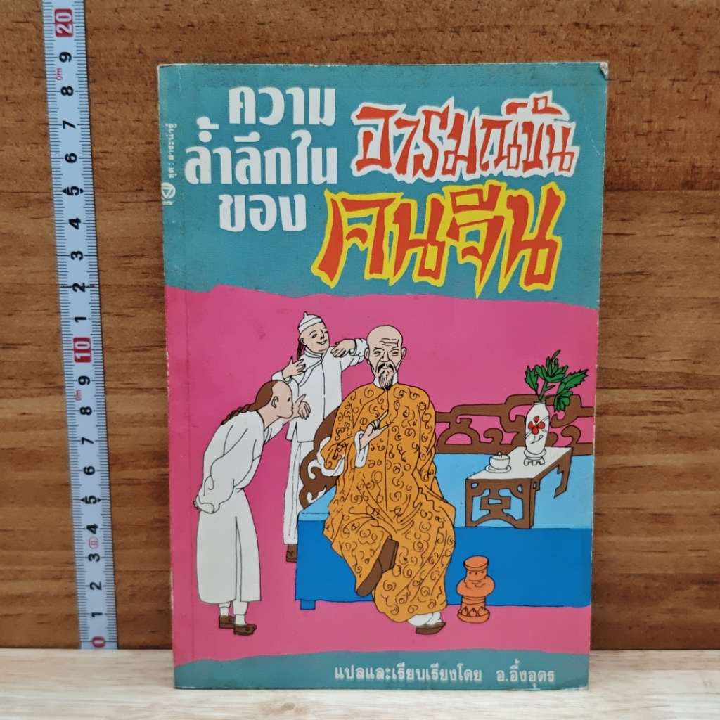 ความล้ำลึกของอารมณ์ขันคนจีน รูปที่ 1