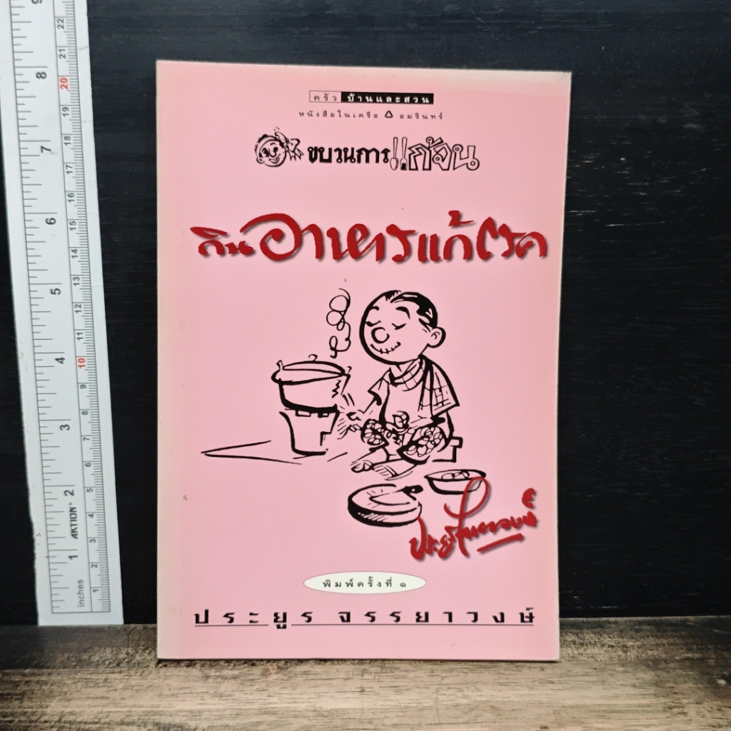 ขบวนการแก้จน กินอาหารแก้โรค รูปที่ 1