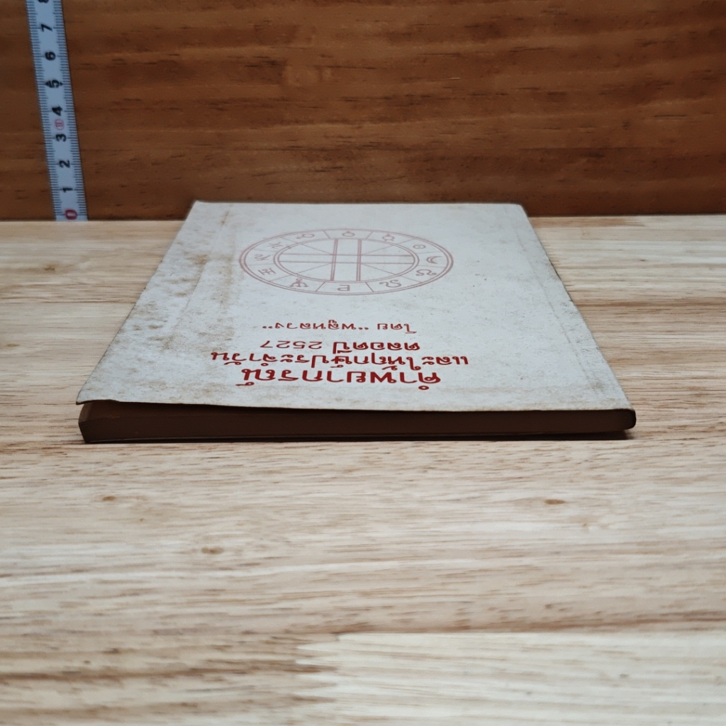 คำพยากรณ์และให้ฤกษ์ประจำวัน ตลอดปี 2527 รูปที่ 5