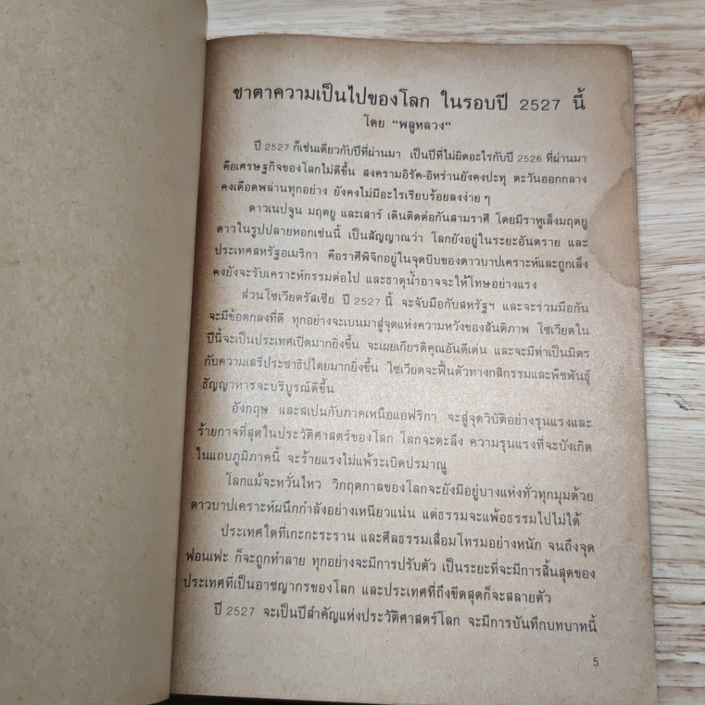 คำพยากรณ์และให้ฤกษ์ประจำวัน ตลอดปี 2527 รูปที่ 6