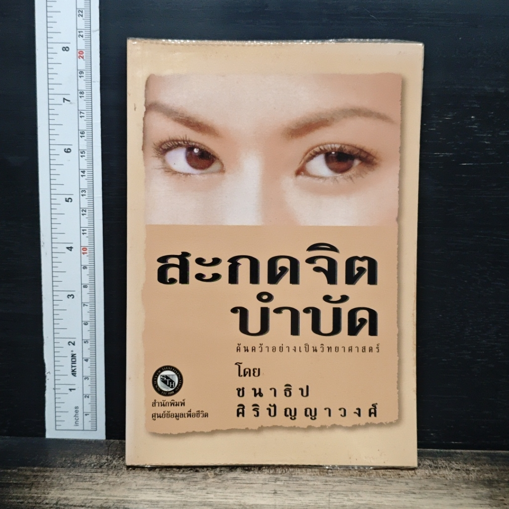 สะกดจิตบำบัด รูปที่ 1