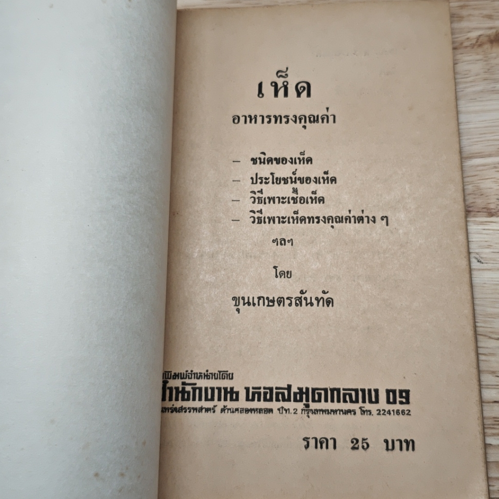 เห็ด อาหารทรงคุณค่า รูปที่ 6