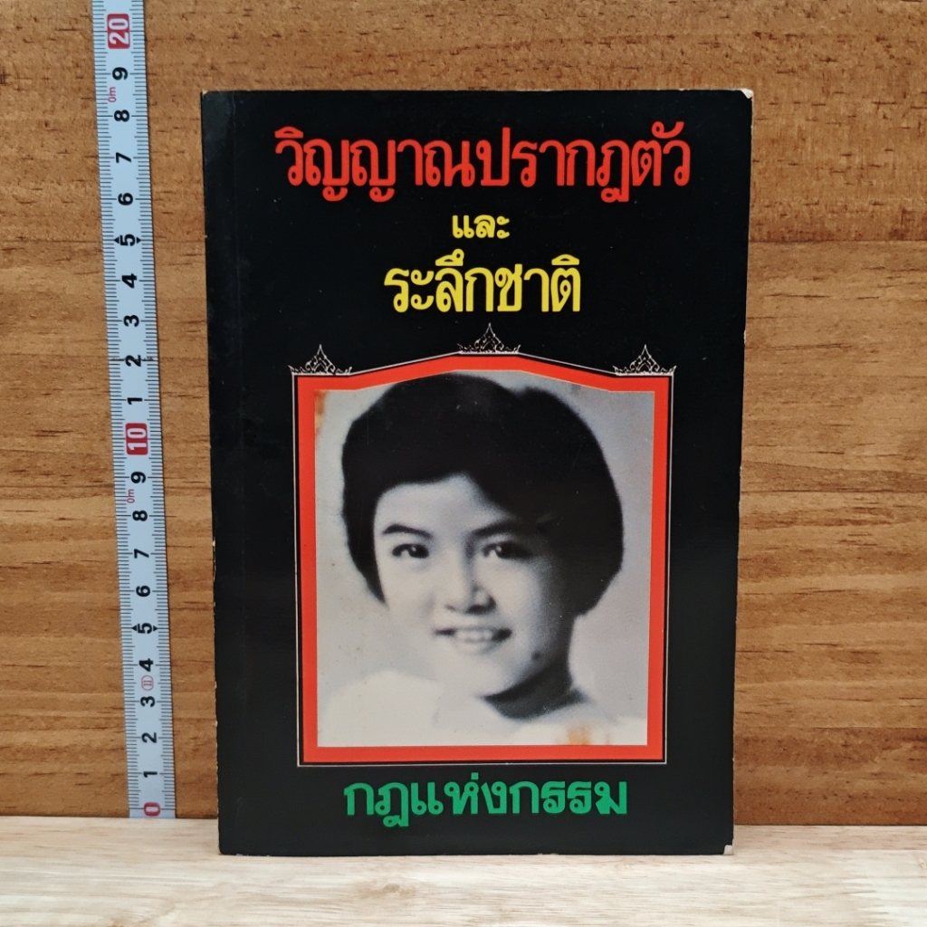 วิญญาณปรากฏตัวและระลึกชาติ รูปที่ 1