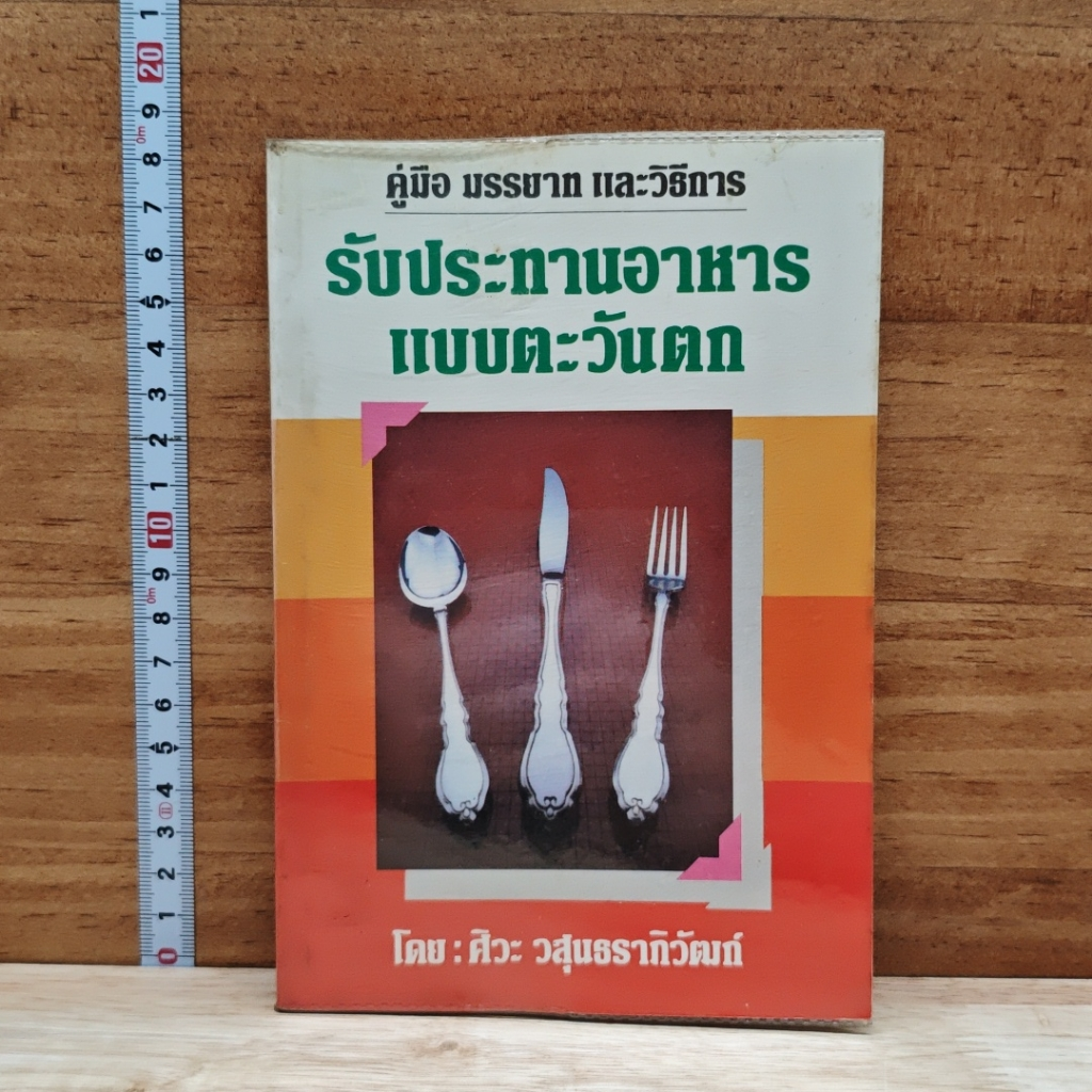 หนังสือ คู่มือ มรรยาท และวิธีการรับประทานอาหารแบบตะวันตก รูปที่ 1