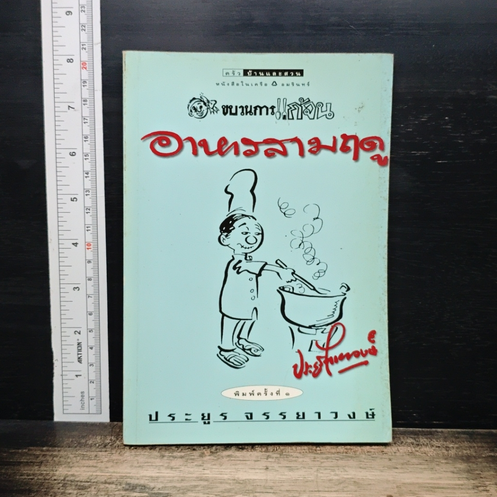 ขบวนการแก้จน อาหารสามฤดู รูปที่ 1