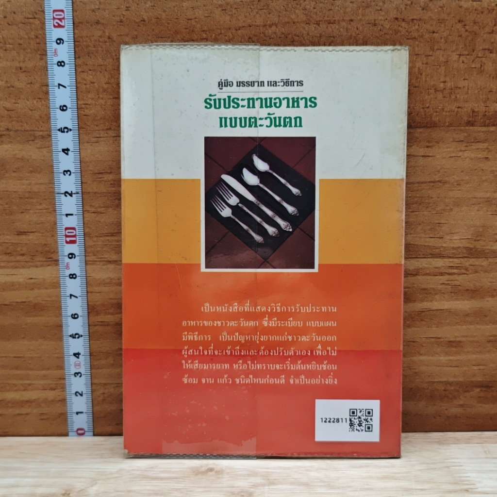 หนังสือ คู่มือ มรรยาท และวิธีการรับประทานอาหารแบบตะวันตก รูปที่ 2