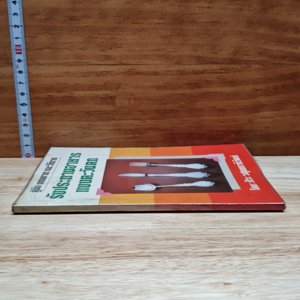 หนังสือ คู่มือ มรรยาท และวิธีการรับประทานอาหารแบบตะวันตก รูปที่ 3