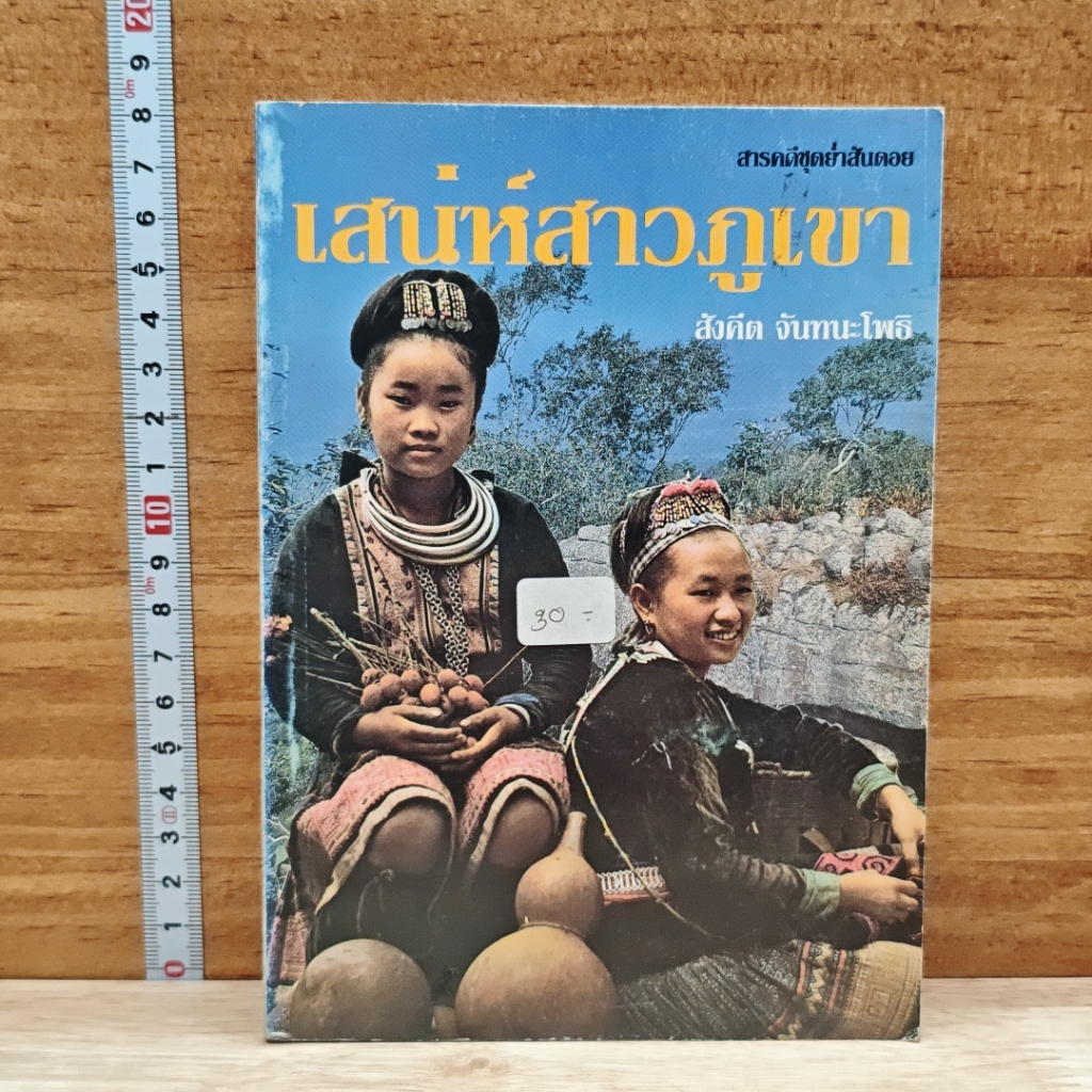 หนังสือ เสน่ห์สาวภูเขา รูปที่ 1