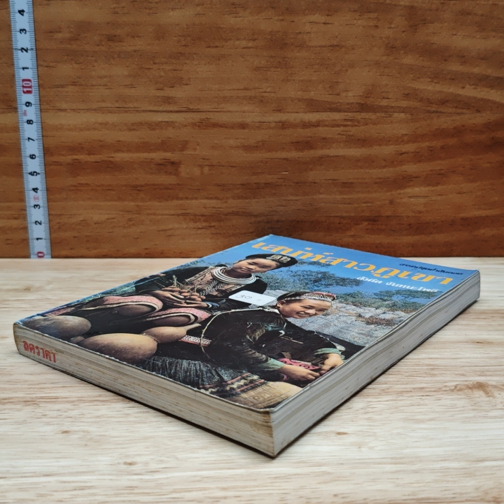หนังสือ เสน่ห์สาวภูเขา รูปที่ 4