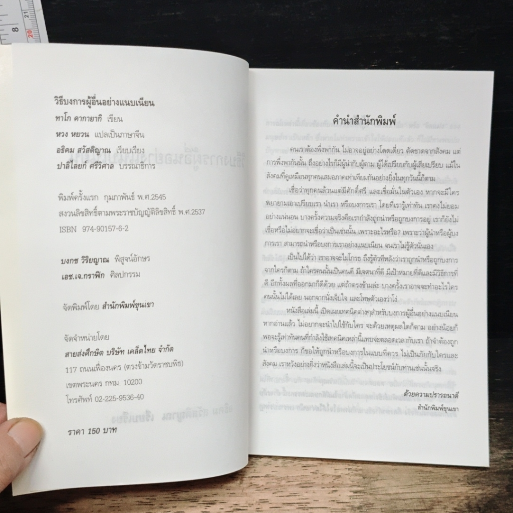 วิธีบงการผู้อื่นอย่างแนบเนียน รูปที่ 6