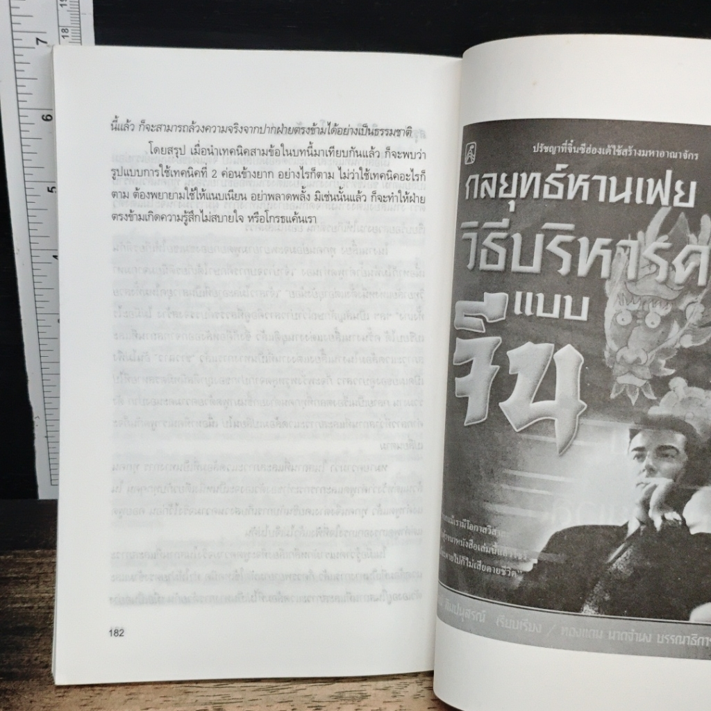 วิธีบงการผู้อื่นอย่างแนบเนียน รูปที่ 11