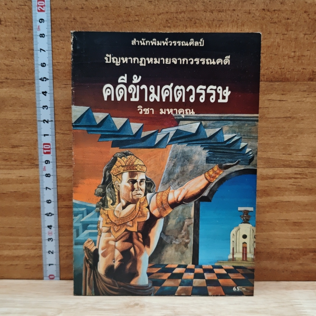 คดีข้ามศตวรรษ รูปที่ 1