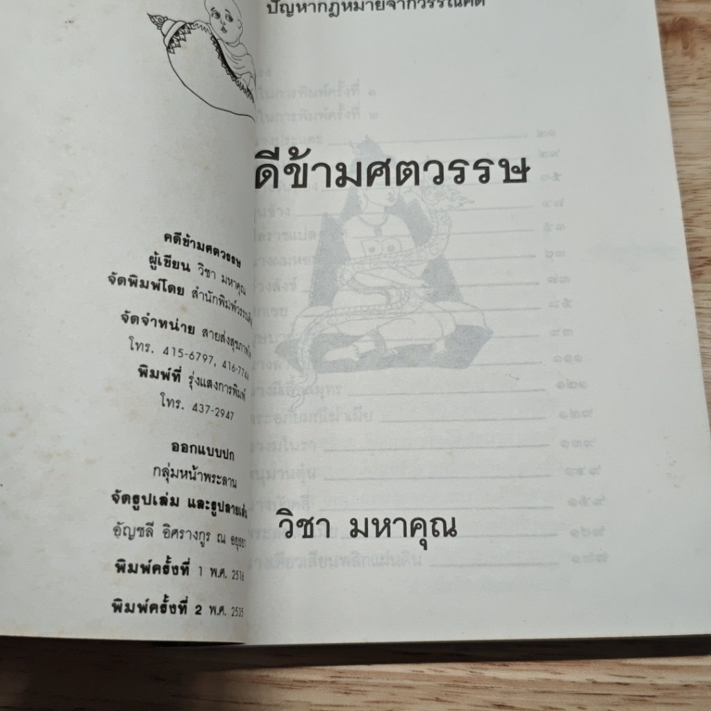 คดีข้ามศตวรรษ รูปที่ 6