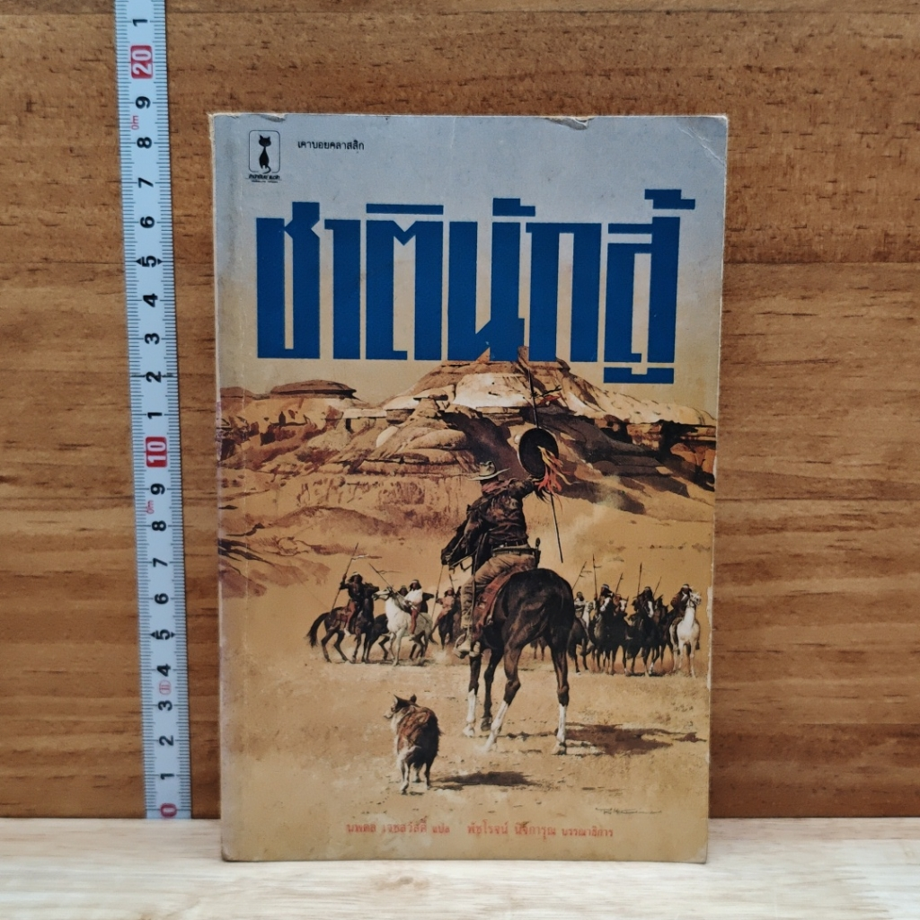 หนังสือ ชาตินักสู้ รูปที่ 1