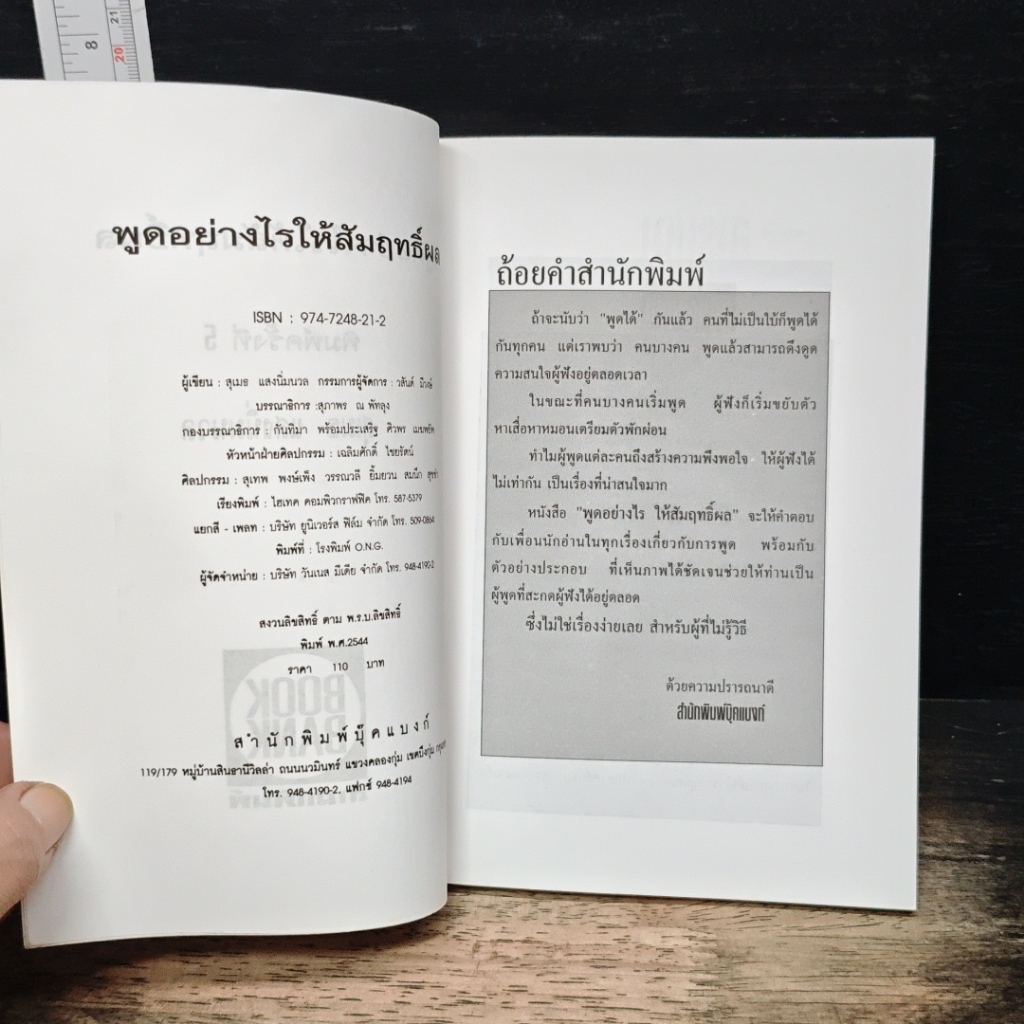 พูดอย่างไรให้สัมฤทธิ์ผล รูปที่ 6