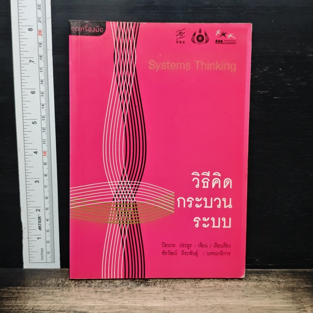 หนังสือ วิธีคิด กระบวนการระบบ รูปที่ 1