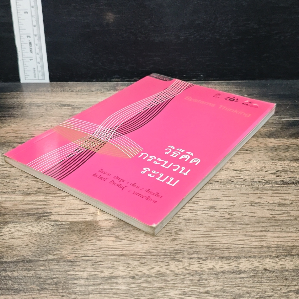 หนังสือ วิธีคิด กระบวนการระบบ รูปที่ 4