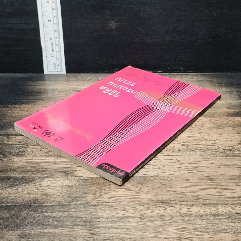 หนังสือ วิธีคิด กระบวนการระบบ รูปที่ 5