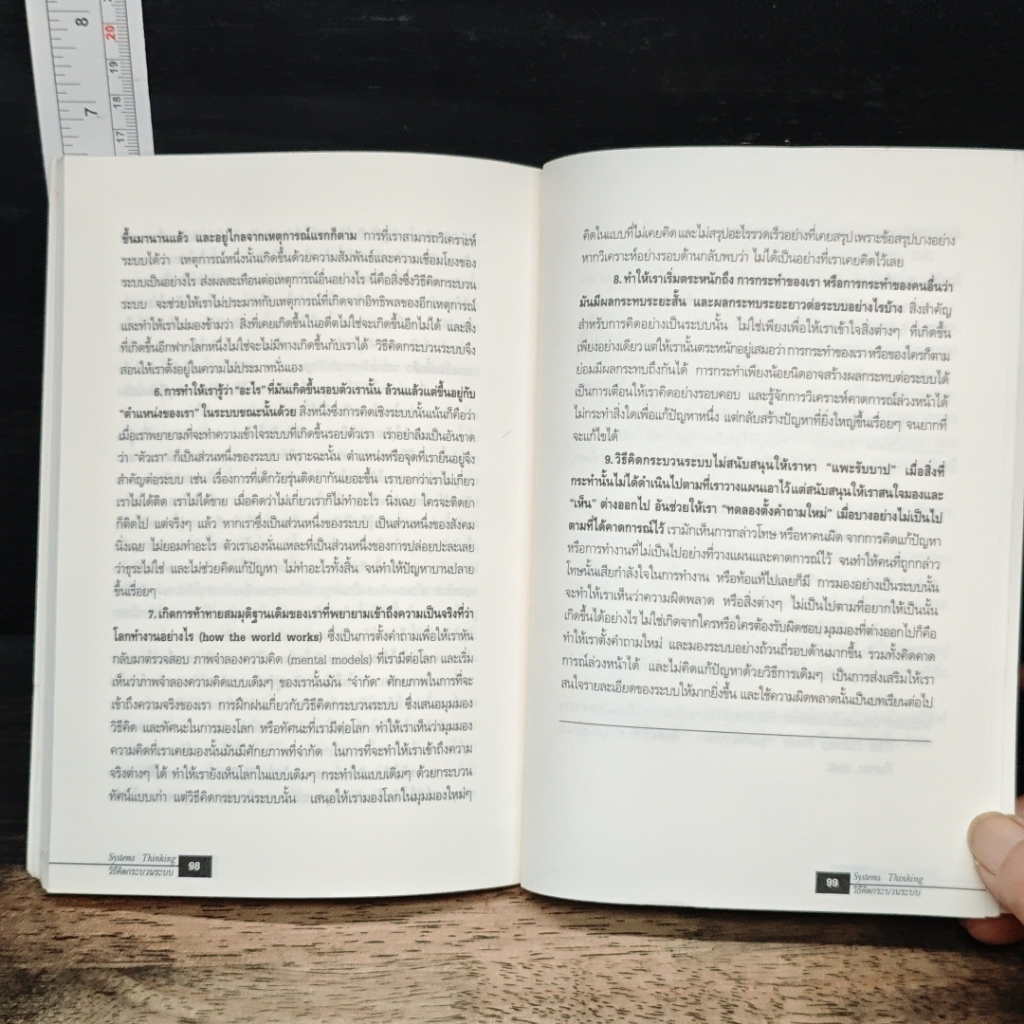 หนังสือ วิธีคิด กระบวนการระบบ รูปที่ 7