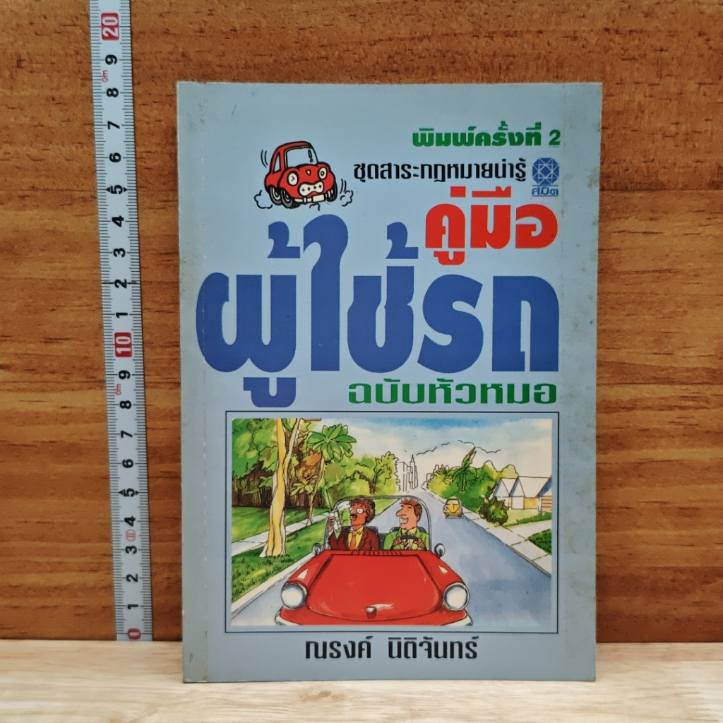หนังสือ คู่มือผู้ใช้รถ ฉบับหัวหมอ รูปที่ 1