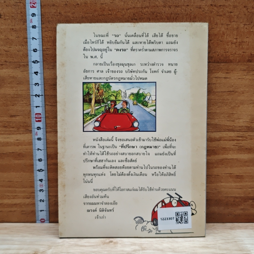 หนังสือ คู่มือผู้ใช้รถ ฉบับหัวหมอ รูปที่ 2