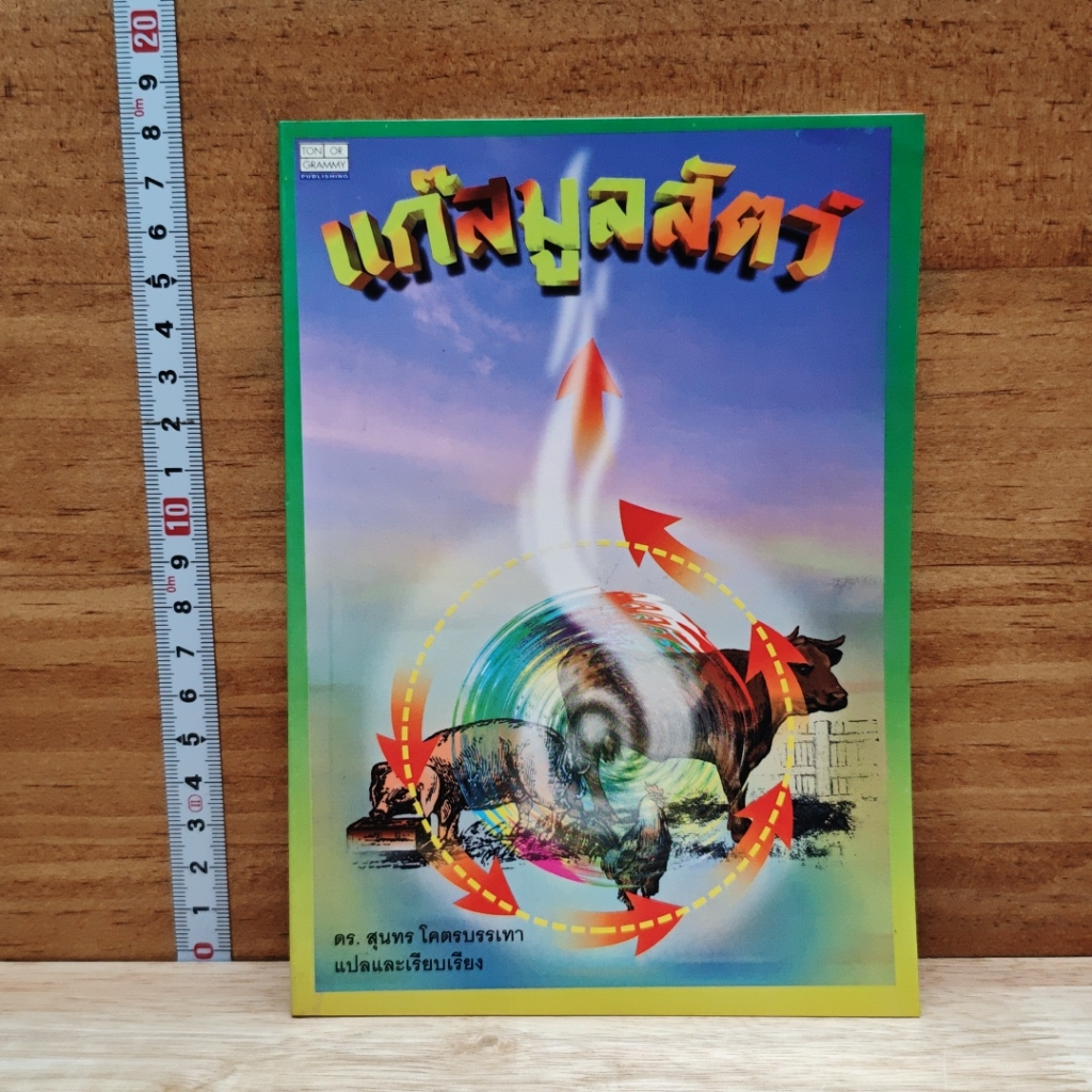 หนังสือ แก๊สมูลสัตว์ รูปที่ 1