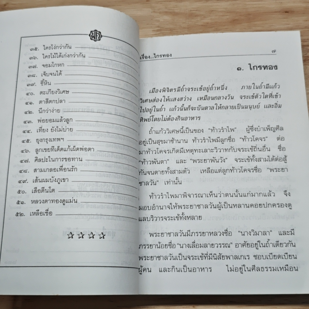 นิทานพื้นบ้าน สำหรับเด็กและเยาวชน รูปที่ 7