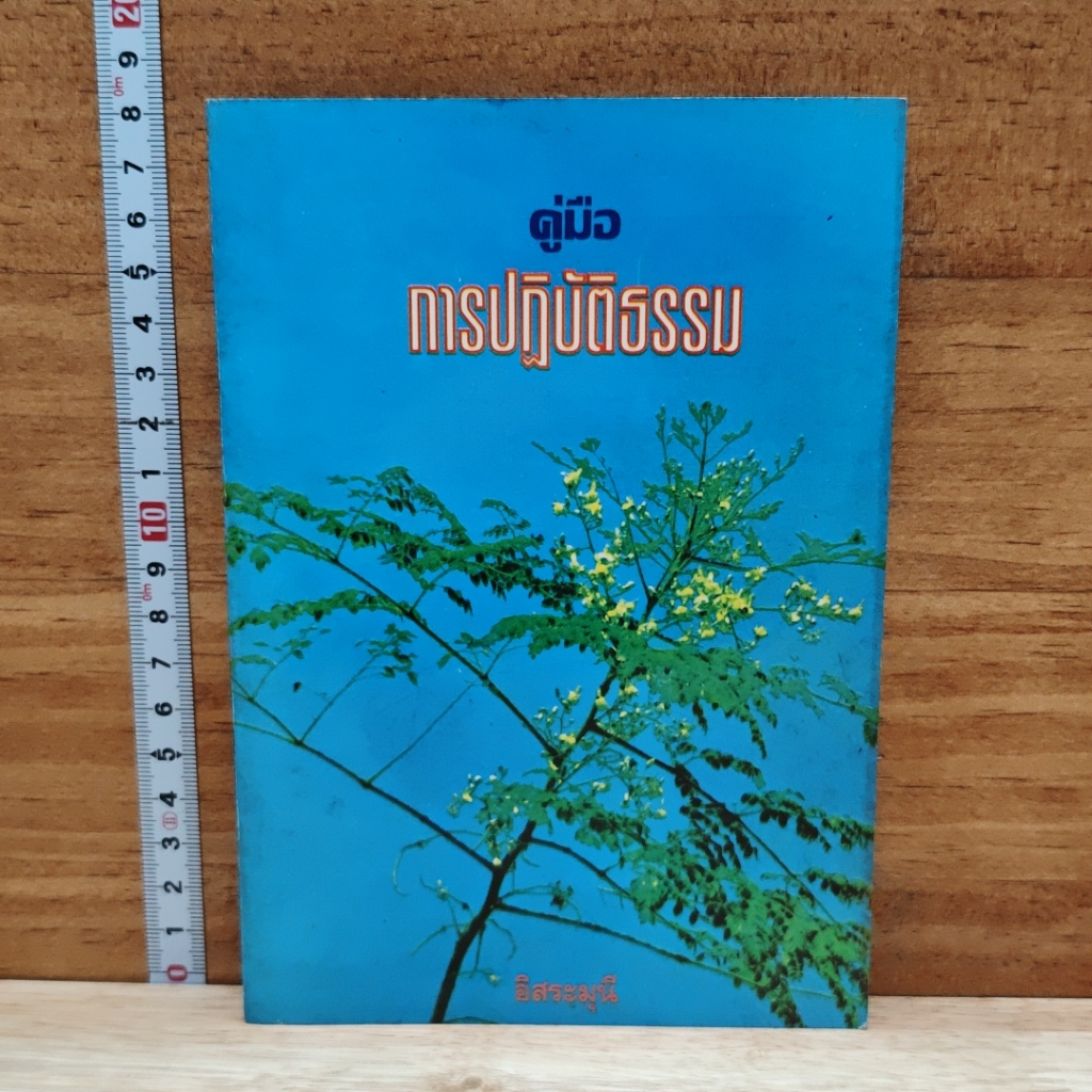 หนังสือ คู่มือการปฏิบัติธรรม รูปที่ 1