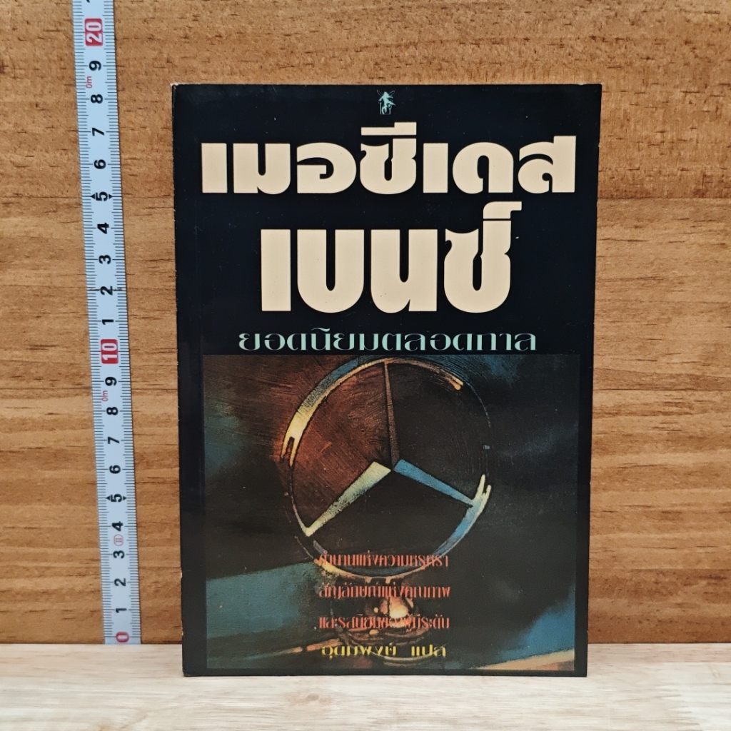 หนังสือ เมอชี้เดสเบนซ์ ยอดนิยมตลอดกาล รูปที่ 1
